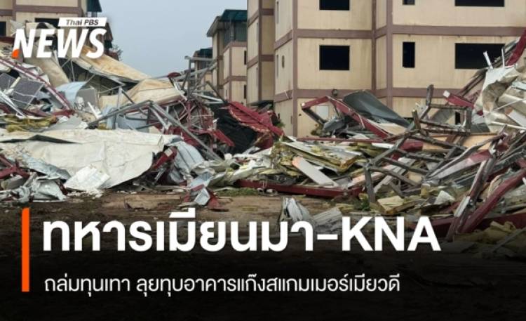 ถล่มทุนเทา! ทหารเมียนมา-KNA ลุยทุบอาคารสแกมเมอร์ในชเวโก๊กโก่