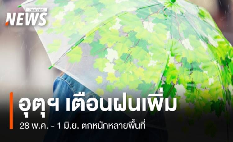 สภาพอากาศวันนี้ อุตุฯ เตือนฝนเพิ่ม 28 พ.ค.–1 มิ.ย. ตกหนักหลายพื้นที่
