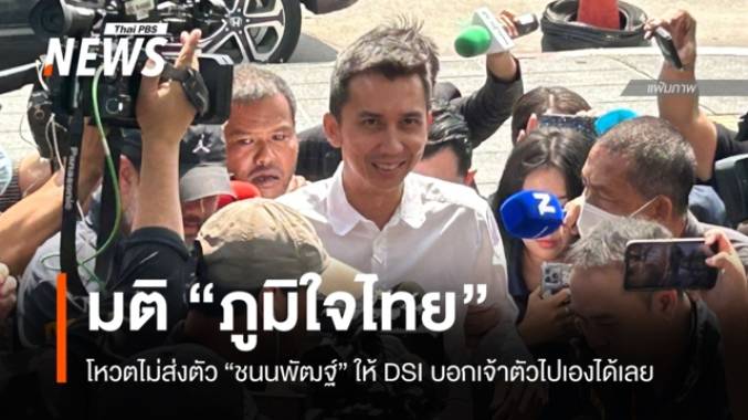 "ภูมิใจไทย" มีมติโหวตไม่ส่งตัว "ชนนพัฒฐ์" ให้ DSI บอกเจ้าตัวไปเองได้เลย