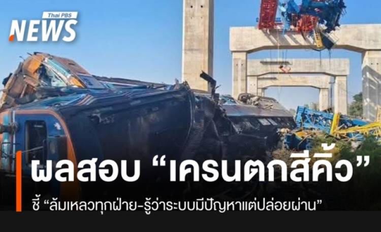 เปิดผลสอบฉบับเต็ม! “กรณีเครนก่อสร้างตกทับขบวนรถไฟ