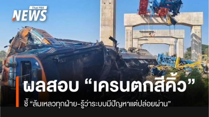 เปิดผลสอบฉบับเต็ม! “กรณีเครนก่อสร้างตกทับขบวนรถไฟ" อ.สีคิ้ว จ.นครราชสีมา