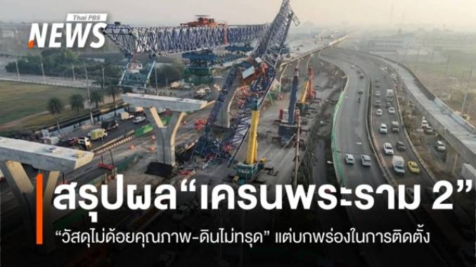 ผลสอบฉบับเต็ม! "กรณีคานปูนและเครนพังถล่ม ถนนพระราม 2"
