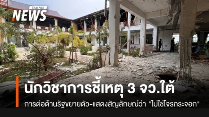 "ศรีสมภพ" ชี้เหตุคืนวันที่ 22 ส.ค.-ต้องการแสดงสัญลักษณ์ว่า "ไม่ใช่โจรกระจอก"