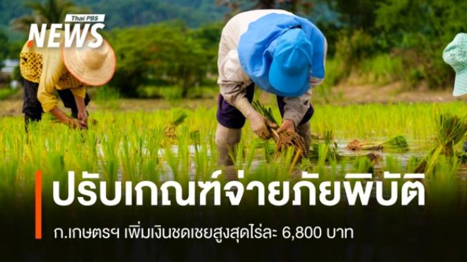 ก.เกษตรฯ ปรับเกณฑ์จ่ายภัยพิบัติ ชดเชยสูงสุดไร่ละ 6,800 บาท
