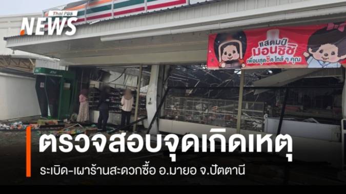 จนท.ตรวจสอบจุดเกิดเหตุ ระเบิด-เผาร้านสะดวกซื้อ อ.มายอ จ.ปัตตานี
