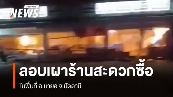 เผา-วางระเบิดร้านสะดวกซื้อ อ.มายอ จ.ปัตตานี รวบ 2 ผู้ต้องสงสัย