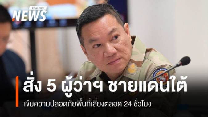 อรรษิษฐ์สั่ง 5 ผู้ว่าฯ ชายแดนใต้ คุมเข้มพื้นที่เสี่ยงตลอด 24 ชั่วโมง