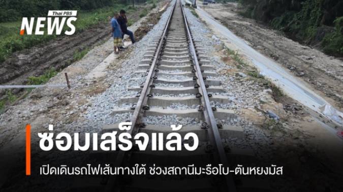 รถไฟเส้นทางใต้ ช่วงสถานีมะรือโบ-ตันหยงมัส ซ่อมเสร็จแล้ว เปิดเดินรถตามปกติ