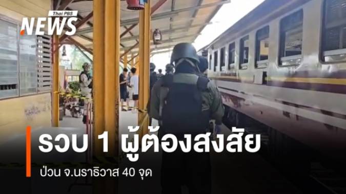 รวบ 1 ผู้ต้องสงสัยป่วนนราธิวาส 40 จุด หลังวงจรปิดจับภาพทุบกล้อง CCTV