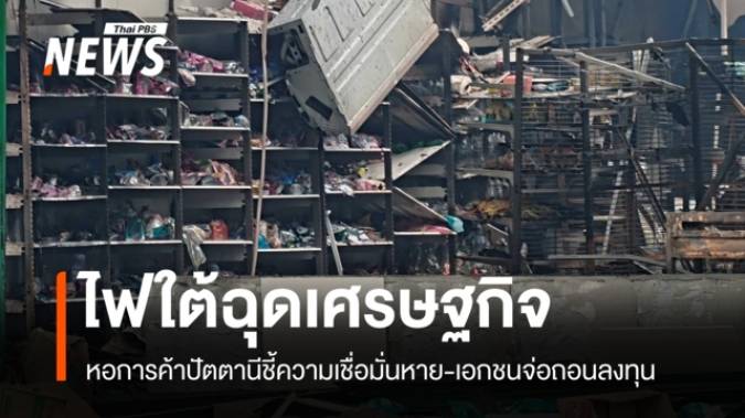 "หอการค้าปัตตานี" ชี้เหตุรุนแรงทุบความเชื่อมั่น-เอกชนจ่อถอนลงทุน