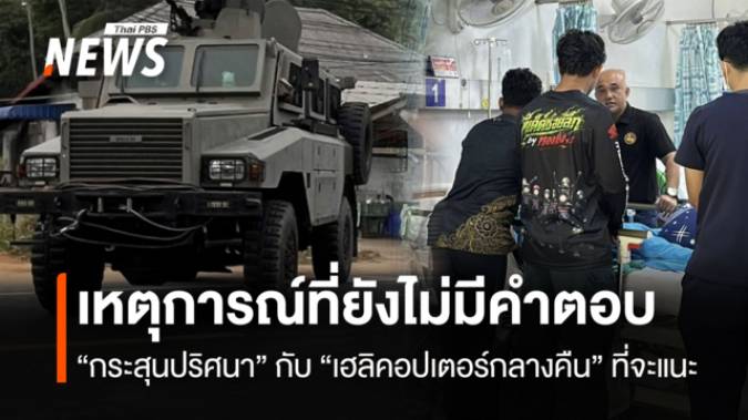 เหตุการณ์ที่ยังไม่มีคำตอบ “กระสุนปริศนา” กับ “เฮลิคอปเตอร์กลางคืน” ที่จะแนะ