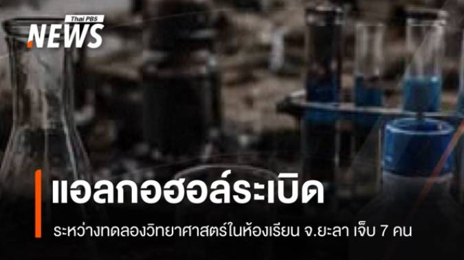 แอลกอฮอล์ระเบิดระหว่างทดลองวิทยาศาสตร์ในห้องเรียน จ.ยะลา ครู-นร.เจ็บ 7 คน