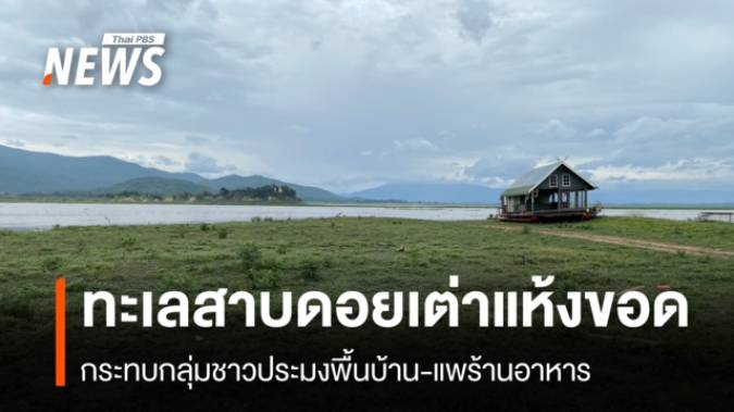 ทะเลสาบดอยเต่าแห้งขอด กระทบกลุ่มชาวประมงพื้นบ้าน-แพร้านอาหาร