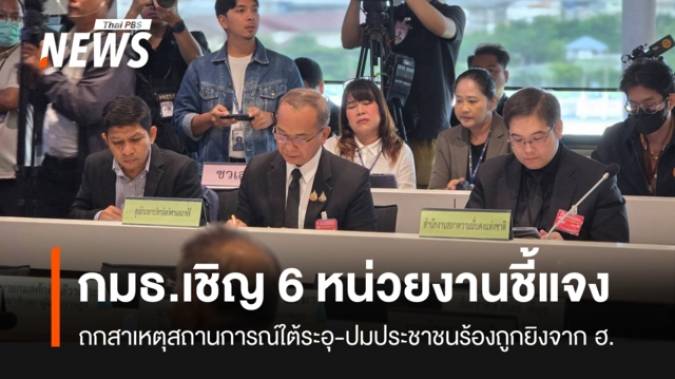 กมธ.มั่นคงแห่งรัฐฯ เชิญ 6 หน่วยงานความมั่นคง ถกสาเหตุใต้ระอุ