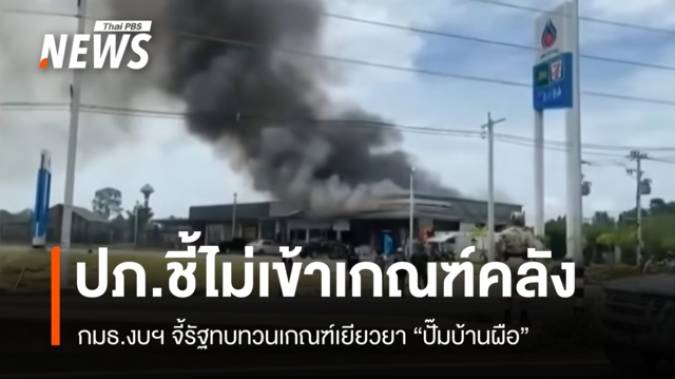 กมธ.งบฯ จี้รัฐทบทวนเกณฑ์เยียวยา "ปั๊มบ้านผือ" หลัง ปภ.ชี้ไม่เข้าเกณฑ์คลัง