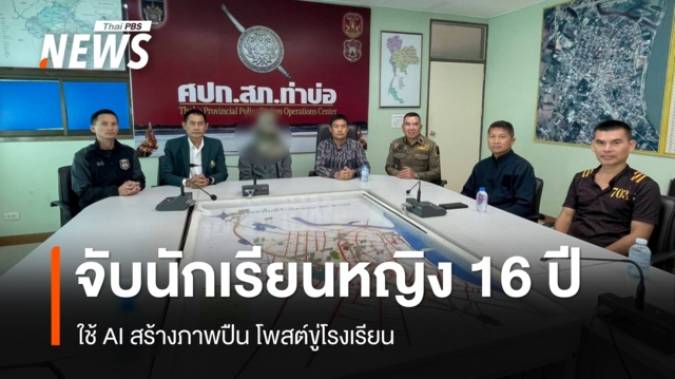 จับนักเรียนหญิง 16 ปี ใช้ AI สร้างภาพปืน โพสต์ขู่โรงเรียน