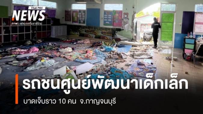 รถชนศูนย์พัฒนาเด็กเล็ก จ.กาญจนบุรี บาดเจ็บ 14 คน 