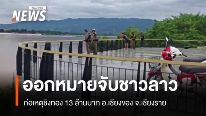 ออกหมายจับชาวลาว ก่อเหตุชิงทอง 13 ล้านบาท หลบหนีข้ามแดนไป สปป.ลาว