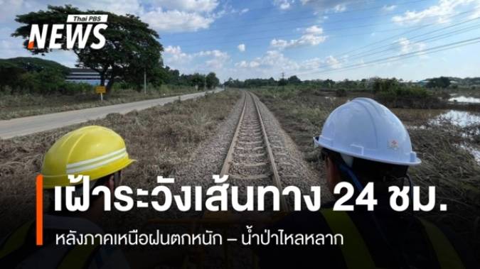 รฟท.เฝ้าระวังเส้นทางเดินรถ 24 ชม. หลังภาคเหนือฝนตกหนัก–น้ำป่าไหลหลาก