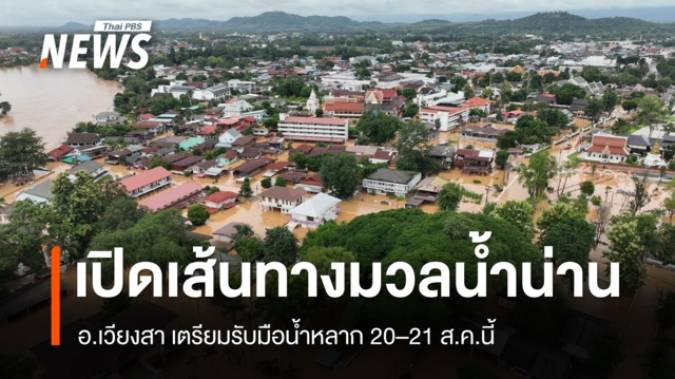 เปิดเส้นทางมวลน้ำน่าน อ.เวียงสา เตรียมรับมือน้ำหลาก 20-21 ส.ค.นี้