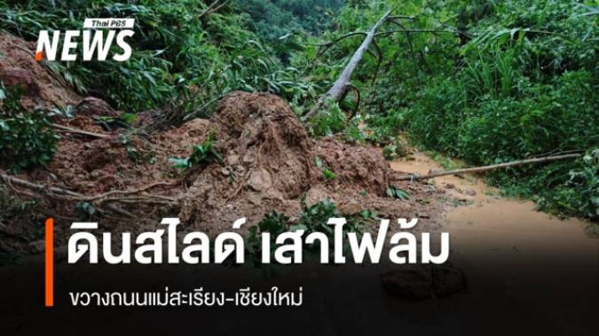 ฝนถล่มแม่ฮ่องสอน ดินสไลด์ เสาไฟล้ม ขวางถนนแม่สะเรียง-เชียงใหม่