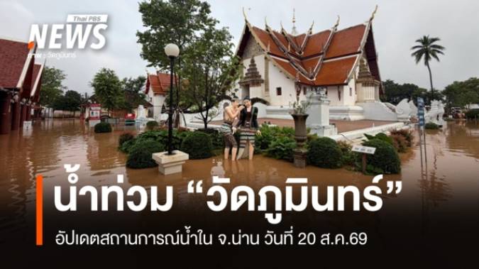 น้ำไหลเข้าท่วม "วัดภูมินทร์" วัดดังกลางเมืองน่าน