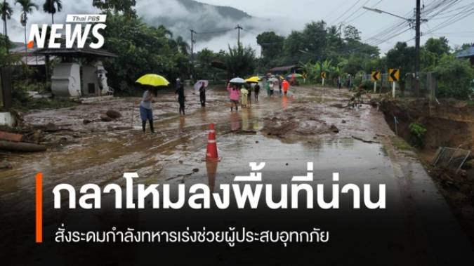 กลาโหม ลงพื้นที่ "น่าน" สั่งระดมกำลังทหารเร่งช่วยผู้ประสบภัย