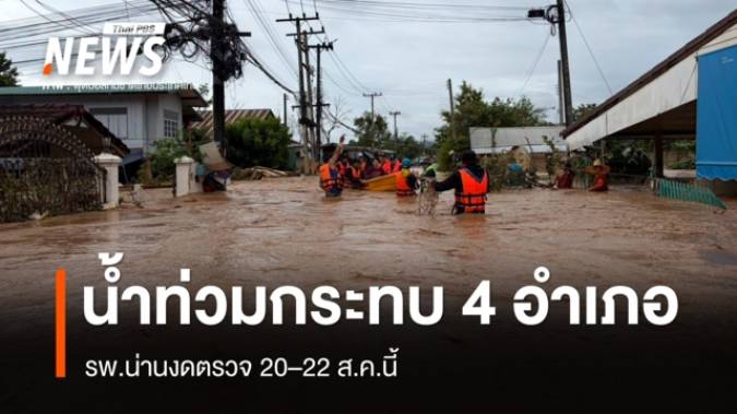 รพ.น่านงดตรวจ 20-22 ส.ค. หลังน้ำท่วมกระทบ 4 อำเภอ ปัวอ่วมสุด - ตาย 2 คน
