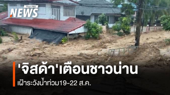 'จิสด้า' แจ้งเตือนชาวน่าน พื้นที่ใกล้เคียง เฝ้าระวังน้ำท่วม 19-22 ส.ค. แนะโหลดแอป 'เช็คน้ำ' 