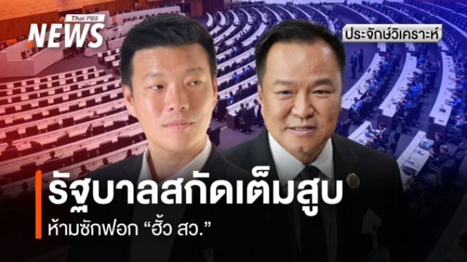รัฐบาลสกัดเต็มสูบ ห้ามซักฟอก "ฮั้ว สว."