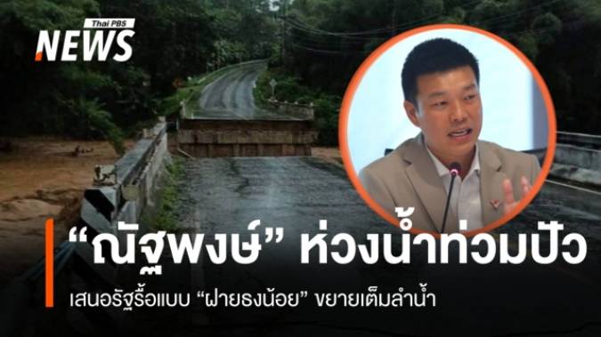 "ณัฐพงษ์" ห่วงน้ำท่วมปัว เสนอรัฐรื้อแบบ "ฝายธงน้อย" ขยายเต็มลำน้ำ