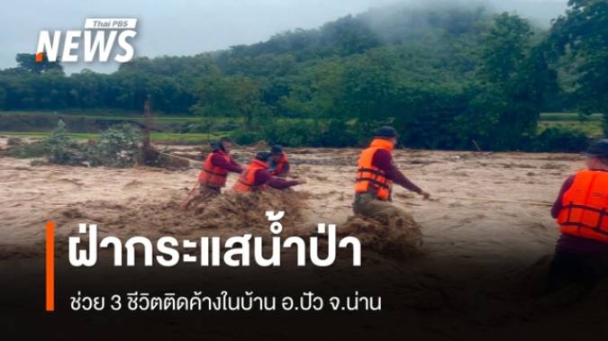 นาที ตชด.ฝ่ากระแสน้ำป่า ช่วย 3 ชีวิตติดค้างในบ้าน อ.ปัว จ.น่าน