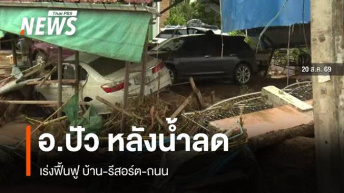 ภาพความเสียหาย อ.ปัว จ.น่าน หลังน้ำลด จนท.เร่งฟื้นฟู
