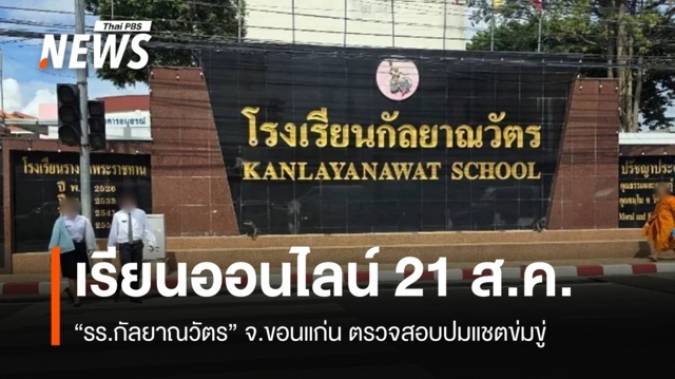 "รร.กัลยาณวัตร" ปรับเรียนออนไลน์ 21 ส.ค. ตรวจสอบปมแชตข่มขู่