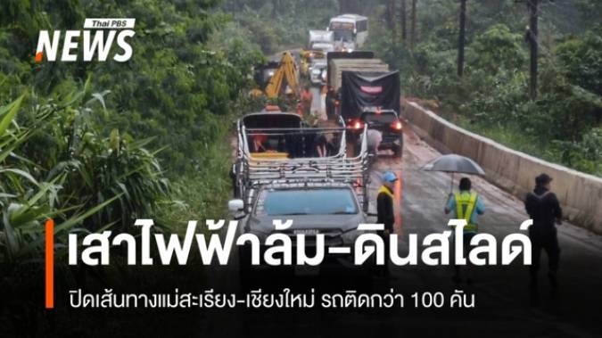 เสาไฟฟ้าล้ม-ดินสไลด์ ปิดเส้นทางแม่สะเรียง-เชียงใหม่ รถติดกว่า 100 คัน