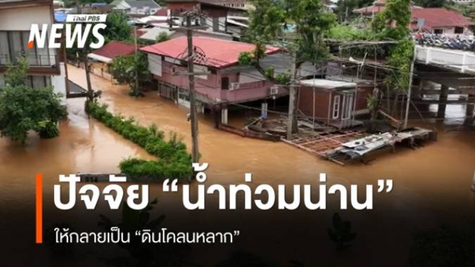 เปิดปัจจัยเปลี่ยน "น้ำท่วมน่าน" สู่ "ดินโคลนหลาก"