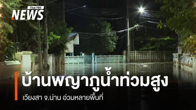เวียงสา จ.น่าน น้ำทะลักท่วม 5 ตำบล สูง 1.5-3 เมตร 1 พันครัวเรือนถูกตัดขาด