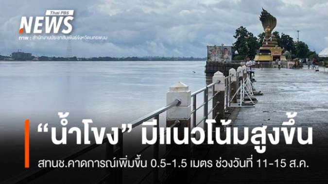 สทนช.คาดระดับ "น้ำโขง" มีแนวโน้มสูงขึ้น เตือน 8 จังหวัดป้องกันน้ำล้นตลิ่ง