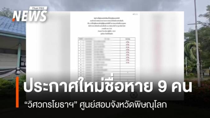 ประกาศใหม่ชื่อหาย 9 คน “วิศวกรโยธาฯ” ศูนย์สอบ จ.พิษณุโลก