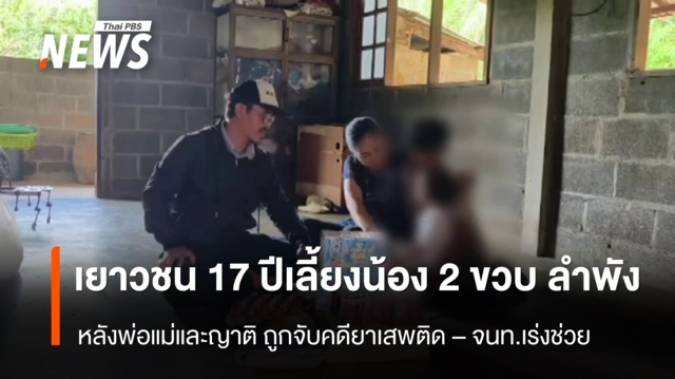 ช่วยเยาวชนหญิงวัย 17 ปีเลี้ยงน้อง 2 ขวบลำพัง หลังครอบครัวถูกจับคดียาเสพติด 