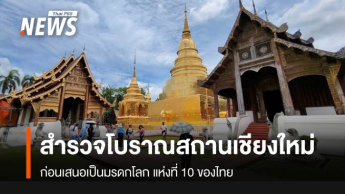 สำรวจโบราณสถาน "เชียงใหม่" เสนอขึ้นทะเบียนมรดกโลกแห่งที่ 10 ของไทย
