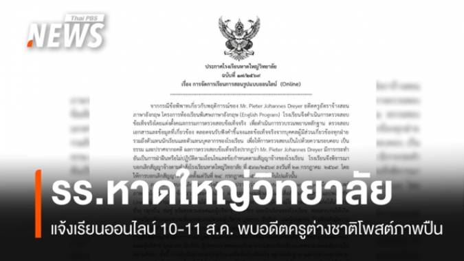 "รร.หาดใหญ่วิทยาลัย" แจ้งเรียนออนไลน์ 10-11 ส.ค. พบอดีตครูต่างชาติโพสต์ภาพปืน