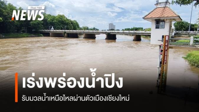 ชลประทานเชียงใหม่เร่งพร่องน้ำปิง รับมวลน้ำเหนือไหลผ่านตัวเมือง