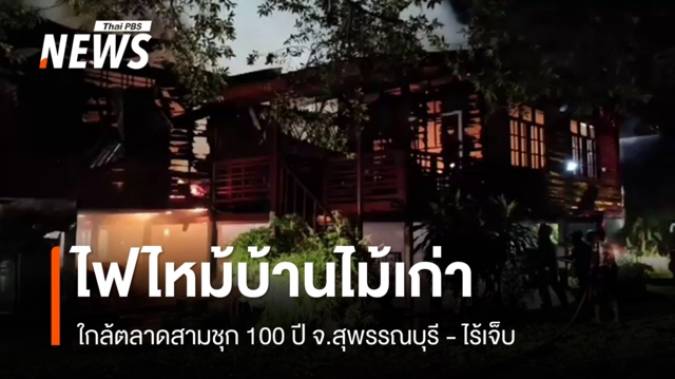 ไฟไหม้บ้านไม้ข้างตลาดสามชุก 100 ปี จ.สุพรรณบุรี - ไร้เจ็บ