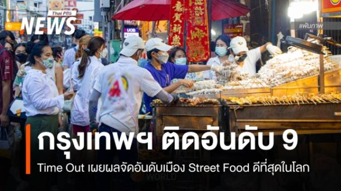 "กรุงเทพมหานคร" ติดอันดับ 9 เมือง Street Food ดีที่สุดในโลก