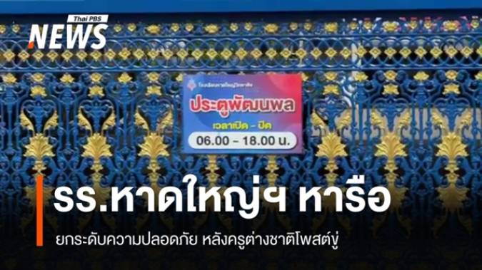 รร.หาดใหญ่ ประชุมยกระดับความปลอดภัย หลังอดีตครูต่างชาติโพสต์ขู่