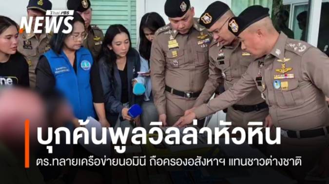 ตร.บุก "พูลวิลล่า" หัวหิน ใช้นิมินีถือครองอสังหาฯ แทนชาวต่างชาติ
