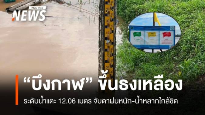 ปภ. เผยสถานการณ์น้ำโขง จ.บึงกาฬ อยู่ในระดับเฝ้าระวัง 