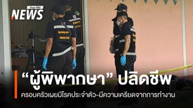 "ผู้พิพากษาอาวุโส" ยิงตัวเสียชีวิตในบ้านพักที่มหาสารคาม