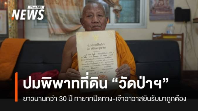 เปิดปมพิพาทที่ดิน “วัดป่าอดุลยาราม” ยาวนานกว่า 30 ปี ทายาทปิดทาง-เจ้าอาวาสยันรับมาถูกต้อง